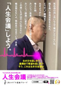 人生会議ポスター