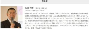 ジャパンキャンサーフォーラム2021がんサバイバーの声を聞こうの司会紹介