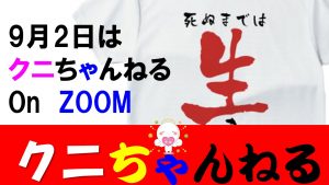 クニちゃんねる　9月2日