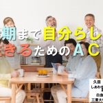 ACP　人生会議