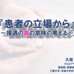 患者の立場から～接遇の真の意味を考える～