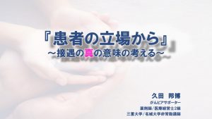 患者の立場から～接遇の真の意味を考える～