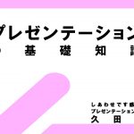 プレゼンテーションの基礎知識