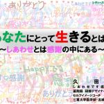 あなたにとって生きるとは　大府市　石ヶ瀬会館