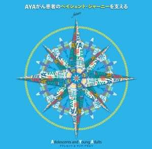 第4回AYAがんの医療と支援のあり方研究会学術集会