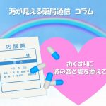 海が見える薬局通信