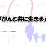 がんと共に生きる長期生存患者が語る生き方のコツとは？