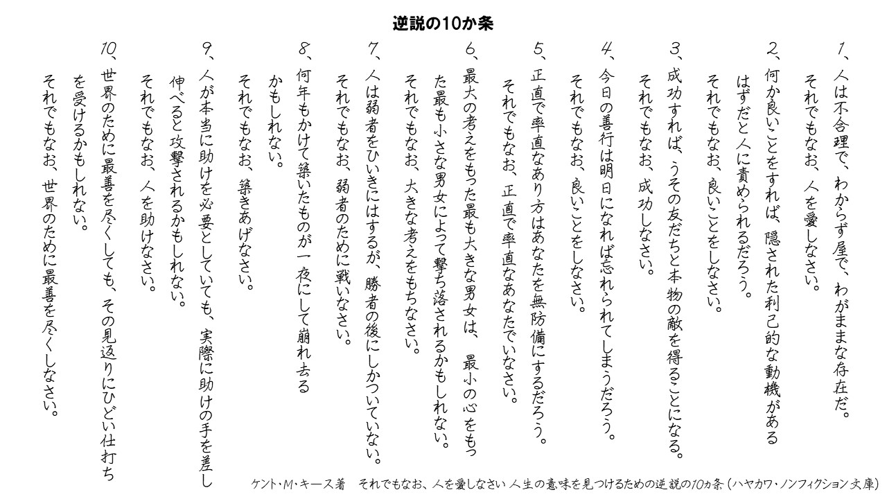 人生の意味を見つけるための逆説の10か条 しあわせです感謝グループ