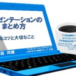 がんサバイバーのためのプレゼンテーションスキル