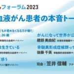 血液がんフォーラム2023年11月19日(日)笠井信輔アナとコラボします