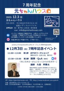 金沢　元ちゃんハウス7周年記念イベントで講演します