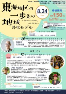 地域共生ネットワーク東海